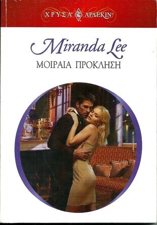 ΜΙΑ ΜΟΙΡΑΙΑ ΠΡΟΚΛΗΣΗ ΝΟ 1312