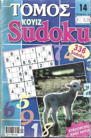 SUDOKU KOYIZ ΤΟΜΟΣ ΝΟ 14***