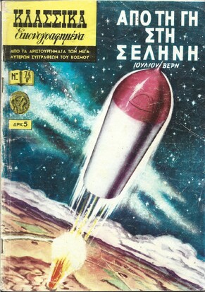 ΑΠΟ ΤΗ ΓΗ ΣΤΗ ΣΕΛΗΝΗ ΝΟ 74 Β΄***