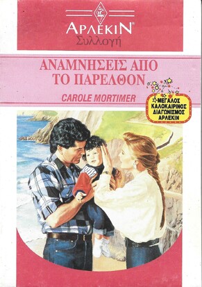 ΑΝΑΜΝΗΣΕΙΣ ΑΠΟ ΤΟ ΠΑΡΕΛΘΟΝ ΝΟ 1342***