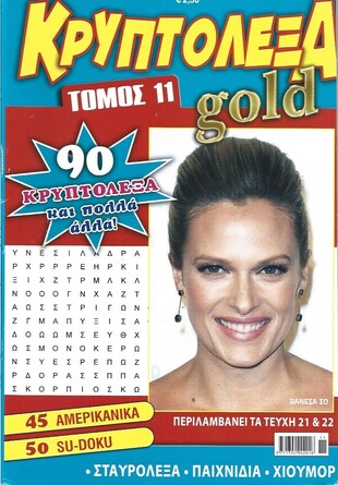 ΚΡΥΠΤΟΛΕΞΑ GOLD ΝΟ 11***