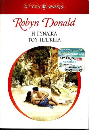 Η ΓΥΝΑΙΚΑ ΤΟΥ ΠΡΙΓΚΙΠΑ ΝΟ 1229***