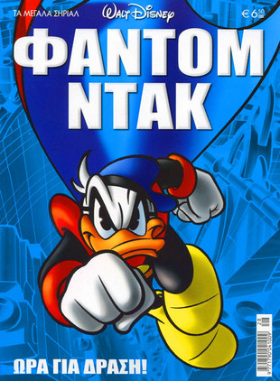 ΦΑΝΤΟΜ ΝΤΑΚ: ΩΡΑ ΓΙΑ ΔΡΑΣΗ*