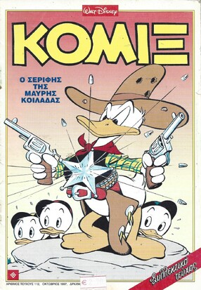 # 112 Ο ΣΕΡΙΦΗΣ ΤΗΣ ΜΑΥΡΗΣ ΚΟΙΛΑΔΑΣ ***