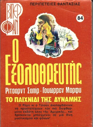 ΤΟ ΠΑΙΧΝΙΔΙ ΤΗΣ ΔΥΝΑΜΗΣ ΝΟ 84(1221)