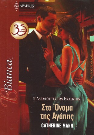 ΣΤΟ ΟΝΟΜΑ ΤΗΣ ΑΓΑΠΗΣ ΝΟ 1317***