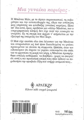 ΜΙΑ ΓΥΝΑΙΚΑ ΚΑΡΙΕΡΑΣ ΝΟ 997***