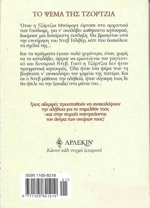 ΤΟ ΨΕΜΑ ΤΗΣ ΤΖΟΡΤΖΙΑ ΝΟ 2183***