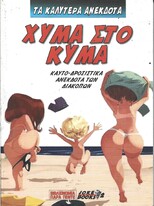 ΧΥΜΑ ΣΤΟ ΚΥΜΑ ***