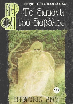 ΤΟ ΔΙΑΜΑΝΤΙ ΤΟΥ ΔΙΑΒΟΛΟΥ ΝΟ 1326***