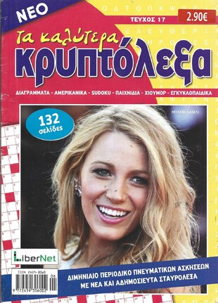 ΚΡΥΠΤΟΛΕΞΑ τα καλύτερα ΤΕΥΧΟΣ ΝΟ 17