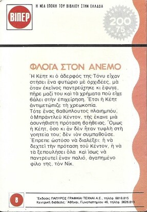 ΦΛΟΓΑ ΣΤΟΝ ΑΝΕΜΟ Ν0 362 (1631)