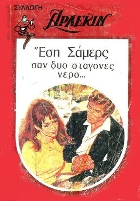 ΣΑΝ ΔΥΟ ΣΤΑΓΟΝΕΣ ΝΕΡΟ Ν0 292 ***