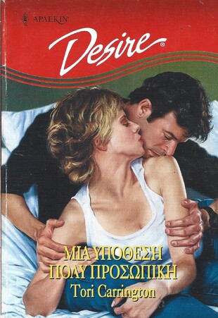 ΜΙΑ ΥΠΟΘΕΣΗ ΠΟΛΥ ΠΡΟΣΩΠΙΚΗ ΝΟ 421***