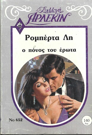 Ο ΠΟΝΟΣ ΤΟΥ ΕΡΩΤΑ ΝΟ 652