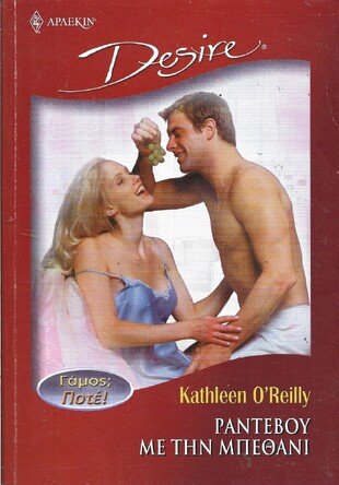 ΡΑΝΤΕΒΟΥ ΜΕ ΤΗ ΜΠΕΘΑΝΙ ΝΟ 659***