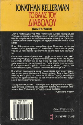 ΤΟ ΒΑΛΣ ΤΟΥ ΔΙΑΒΟΛΟΥ ΝΟ 456***