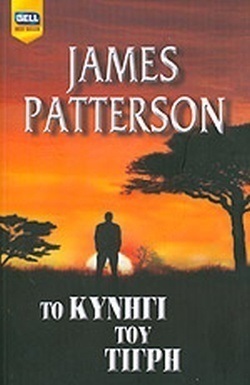 ΤΟ ΚΥΝΗΓΙ ΤΟΥ ΤΙΓΡΗ ΝΟ 1012***