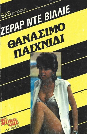 ΘΑΝΑΣΙΜΟ ΠΑΙΧΝΙΔΙ ΝΟ 1088***