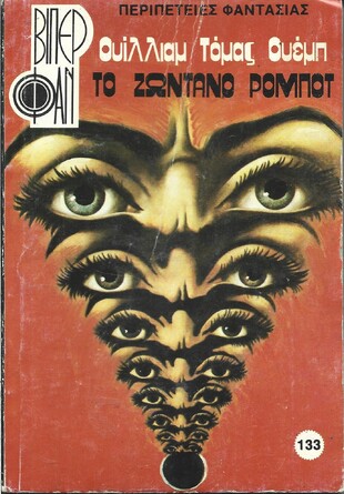 ΤΟ ΖΩΝΤΑΝΟ ΡΟΜΠΟΤ ΝΟ 133(1427)