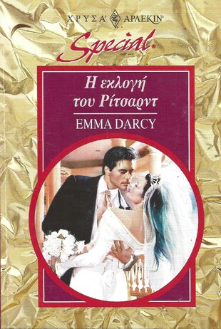 Η ΕΚΛΟΓΗ ΤΟΥ ΡΙΤΣΑΡΝΤ ΝΟ 69***