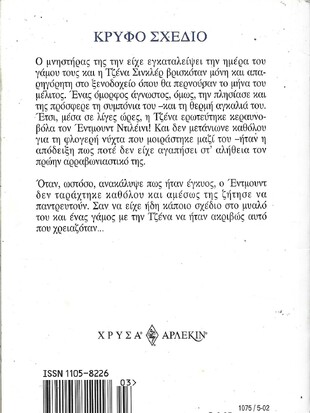 ΚΡΥΦΟ ΣΧΕΔΙΟ ΝΟ 1075***