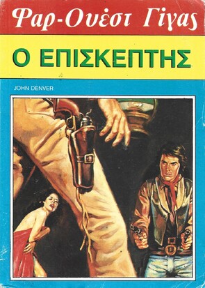 Ο ΕΠΙΣΚΕΠΤΗΣ ΝΟ 125***