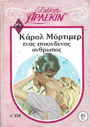 ΕΝΑΣ ΕΠΙΚΙΝΔΥΝΟΣ ΑΝΘΡΩΠΟΣ  ΝΟ 378***