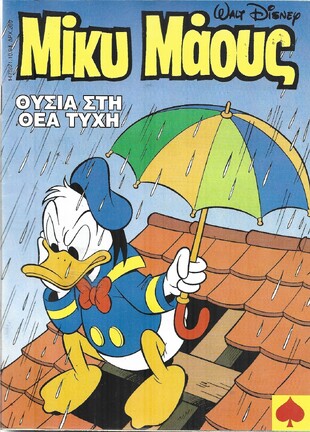 Μίκυ Μάους #1475***