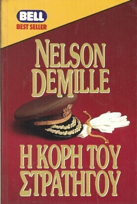 Η ΚΟΡΗ ΤΟΥ ΣΤΡΑΤΗΓΟΥ ΝΟ  486 ***