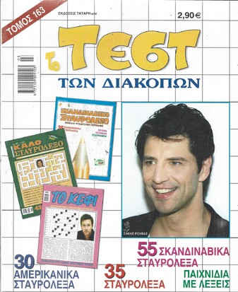 ΤΕΣΤ ΔΙΑΚΟΠΩΝ ΝΟ 163***