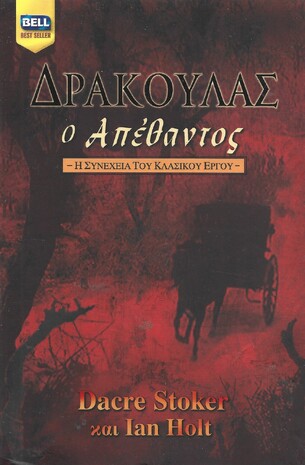Ο ΑΠΕΘΑΝΤΟΣ ΝΟ 985***
