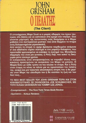 Ο ΠΕΛΑΤΗΣ ΝΟ 444***