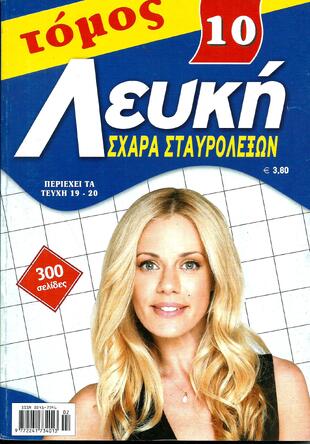 ΛΕΥΚΗ ΣΧΑΡΑ ΝΟ 10*