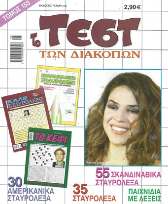 ΤΕΣΤ ΔΙΑΚΟΠΩΝ ΝΟ 153***