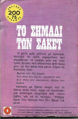 ΤΟ ΣΗΜΑΔΙ ΤΩΝ ΣΑΚΕΤ ΝΟ 1600***