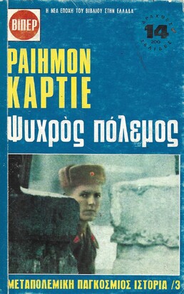 ΨΥΧΡΟΣ ΠΟΛΕΜΟΣ ΝΟ 3***