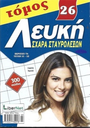 ΛΕΥΚΗ ΣΧΑΡΑ ΝΟ 26***