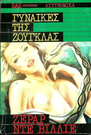 ΓΥΝΑΙΚΕΣ ΤΗΣ ΖΟΥΓΚΛΑΣ  ΝΟ 1106***
