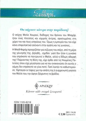 Η ΓΥΝΑΙΚΑ ΤΟΥ ΣΕΪΧΗ ΝΟ 2821***