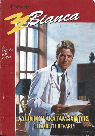 ΔΟΚΤΩΡ ΑΚΑΤΑΜΑΧΗΤΟΣ ΝΟ 673***