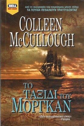 ΤΟ ΤΑΞΙΔΙ ΤΟΥ ΜΟΡΓΑΝ ΝΟ 760***