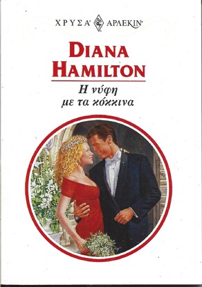 Η ΝΥΦΗ ΜΕ ΤΑ ΚΟΚΚΙΝΑ ΝΟ 955***