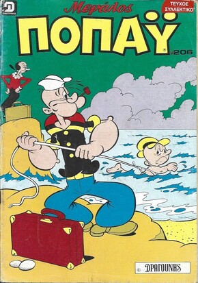 ΠΟΠΑΥ ΜΕΓΑΛΟ ΝΟ 206***
