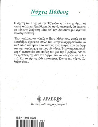 ΝΥΧΤΑ ΠΑΘΟΥΣ ΝΟ 1012***