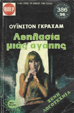 ΛΕΗΛΑΣΙΑ ΜΙΑΣ ΑΓΑΠΗΣ ΝΟ 405-406 2 ΤΟΜΟΙ***