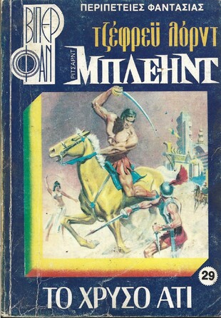 ΤΟ ΧΡΥΣΟ ΑΤΙ ΝΟ 29 (974)***