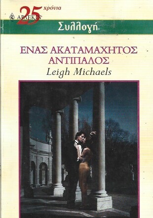 ΕΝΑΣ ΑΚΑΤΑΜΑΧΗΤΟΣ ΑΝΤΙΠΑΛΟΣ ΝΟ 2489***