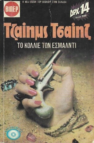 ΤΟ ΚΟΛΛΙΕ ΤΩΝ ΕΣΜΑΛΤΙ ΝΟ 371 ***