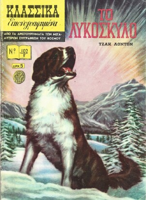 ΤΟ ΛΥΚΟΣΚΥΛΟ ΝΟ 102 Β***